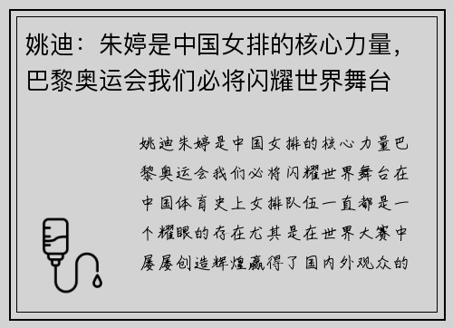 姚迪：朱婷是中国女排的核心力量，巴黎奥运会我们必将闪耀世界舞台