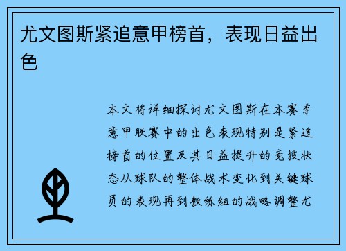 尤文图斯紧追意甲榜首，表现日益出色
