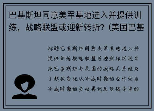 巴基斯坦同意美军基地进入并提供训练，战略联盟或迎新转折？(美国巴基斯坦军演)