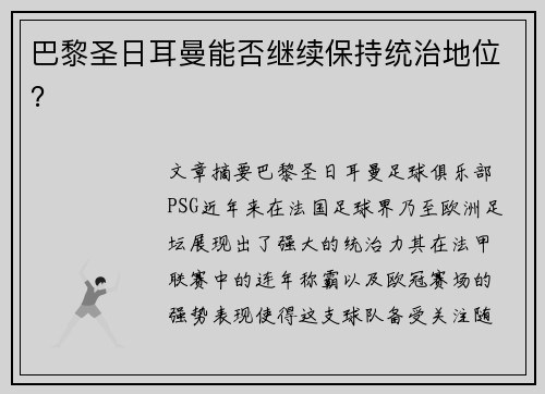 巴黎圣日耳曼能否继续保持统治地位？
