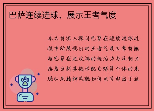 巴萨连续进球，展示王者气度