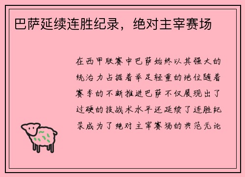 巴萨延续连胜纪录，绝对主宰赛场