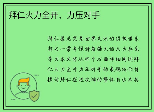 拜仁火力全开，力压对手