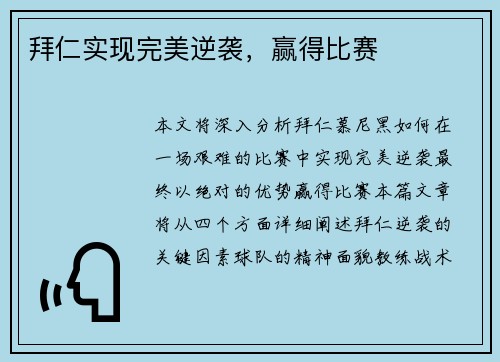 拜仁实现完美逆袭，赢得比赛