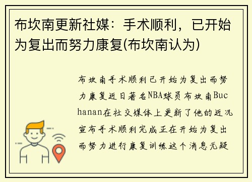 布坎南更新社媒：手术顺利，已开始为复出而努力康复(布坎南认为)