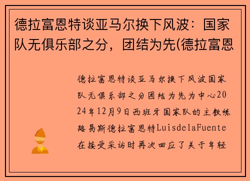 德拉富恩特谈亚马尔换下风波：国家队无俱乐部之分，团结为先(德拉富恩特皇马)