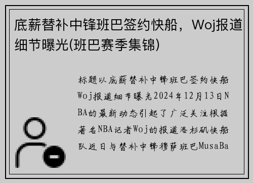 底薪替补中锋班巴签约快船，Woj报道细节曝光(班巴赛季集锦)