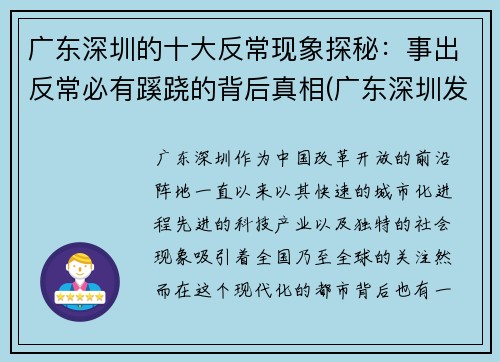 广东深圳的十大反常现象探秘：事出反常必有蹊跷的背后真相(广东深圳发生了什么事)