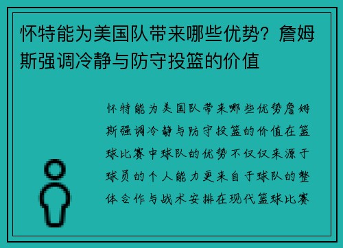 怀特能为美国队带来哪些优势？詹姆斯强调冷静与防守投篮的价值