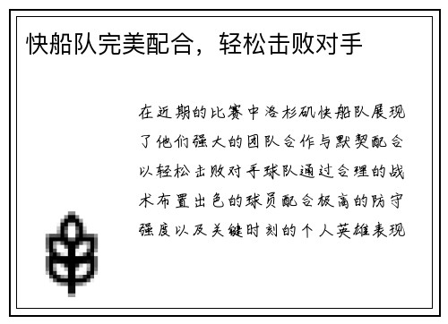 快船队完美配合，轻松击败对手