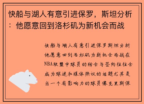 快船与湖人有意引进保罗，斯坦分析：他愿意回到洛杉矶为新机会而战