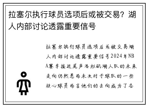 拉塞尔执行球员选项后或被交易？湖人内部讨论透露重要信号