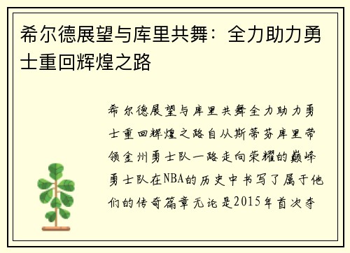 希尔德展望与库里共舞：全力助力勇士重回辉煌之路