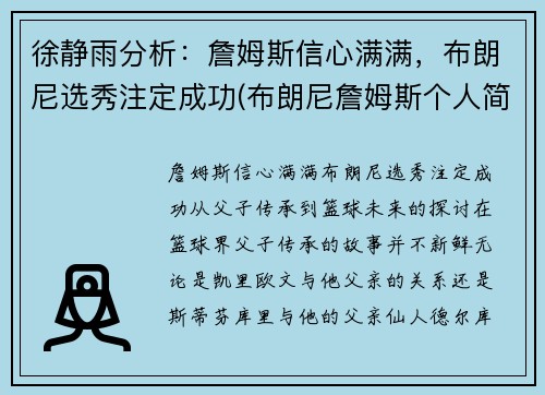 徐静雨分析：詹姆斯信心满满，布朗尼选秀注定成功(布朗尼詹姆斯个人简介)