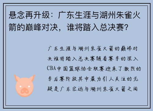 悬念再升级：广东生涯与湖州朱雀火箭的巅峰对决，谁将踏入总决赛？