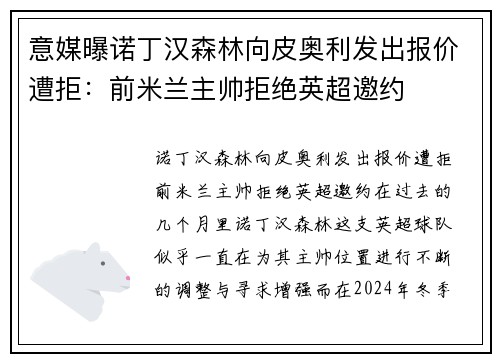意媒曝诺丁汉森林向皮奥利发出报价遭拒：前米兰主帅拒绝英超邀约
