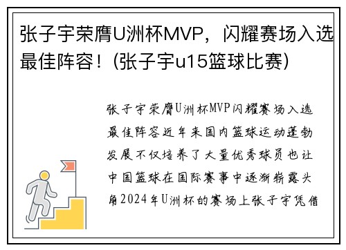 张子宇荣膺U洲杯MVP，闪耀赛场入选最佳阵容！(张子宇u15篮球比赛)