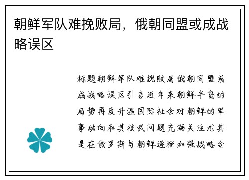 朝鲜军队难挽败局，俄朝同盟或成战略误区