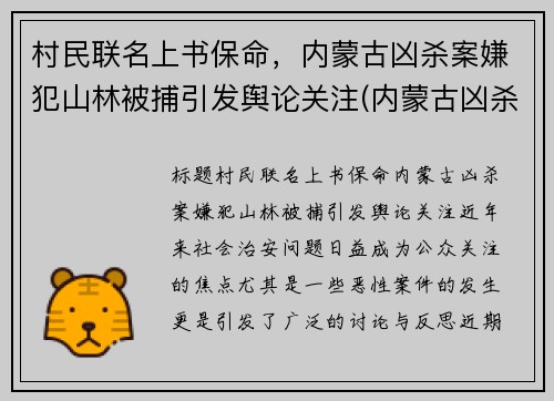 村民联名上书保命，内蒙古凶杀案嫌犯山林被捕引发舆论关注(内蒙古凶杀案2020)