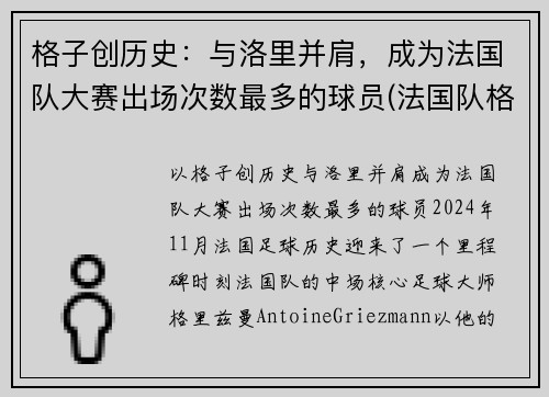 格子创历史：与洛里并肩，成为法国队大赛出场次数最多的球员(法国队格里兹曼照片)