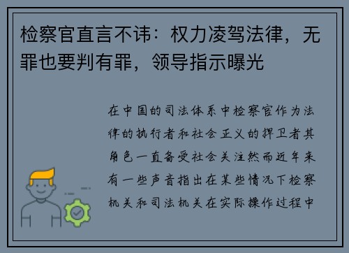 检察官直言不讳：权力凌驾法律，无罪也要判有罪，领导指示曝光