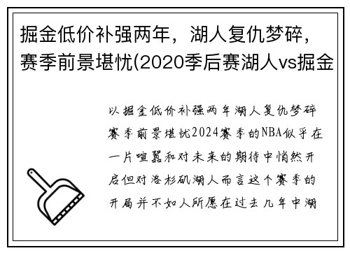 掘金低价补强两年，湖人复仇梦碎，赛季前景堪忧(2020季后赛湖人vs掘金g5全场回放)