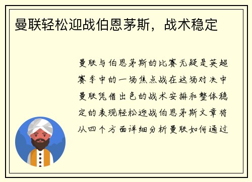曼联轻松迎战伯恩茅斯，战术稳定