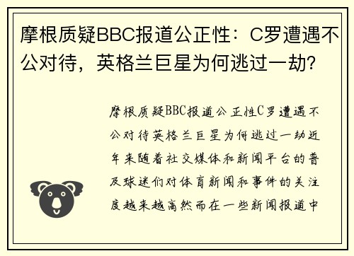 摩根质疑BBC报道公正性：C罗遭遇不公对待，英格兰巨星为何逃过一劫？
