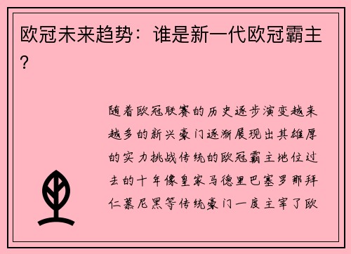 欧冠未来趋势：谁是新一代欧冠霸主？
