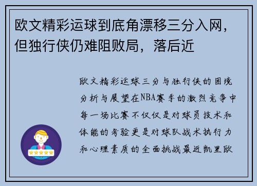 欧文精彩运球到底角漂移三分入网，但独行侠仍难阻败局，落后近