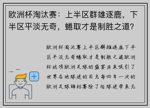 欧洲杯淘汰赛：上半区群雄逐鹿，下半区平淡无奇，蜷取才是制胜之道？
