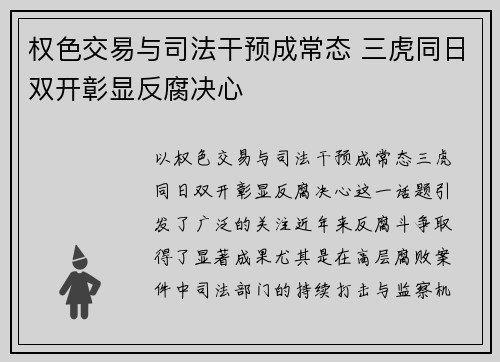权色交易与司法干预成常态 三虎同日双开彰显反腐决心
