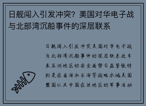 日舰闯入引发冲突？美国对华电子战与北部湾沉船事件的深层联系