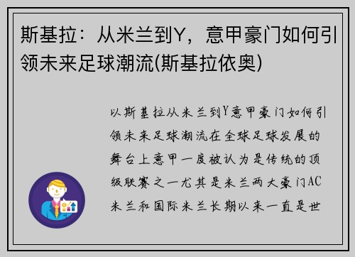 斯基拉：从米兰到Y，意甲豪门如何引领未来足球潮流(斯基拉依奥)