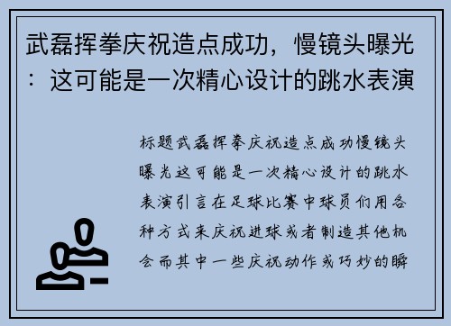 武磊挥拳庆祝造点成功，慢镜头曝光：这可能是一次精心设计的跳水表演