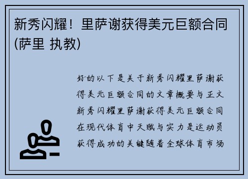 新秀闪耀！里萨谢获得美元巨额合同(萨里 执教)