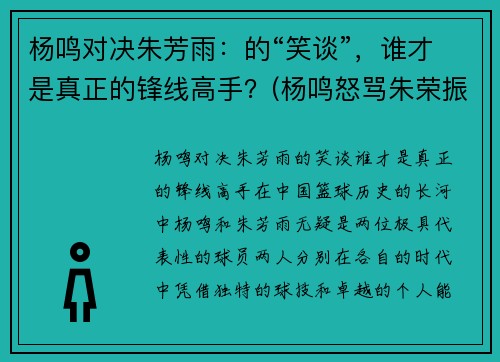 杨鸣对决朱芳雨：的“笑谈”，谁才是真正的锋线高手？(杨鸣怒骂朱荣振)