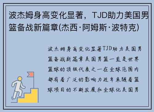 波杰姆身高变化显著，TJD助力美国男篮备战新篇章(杰西·阿姆斯·波特克)