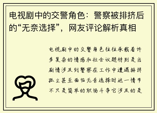 电视剧中的交警角色：警察被排挤后的“无奈选择”，网友评论解析真相