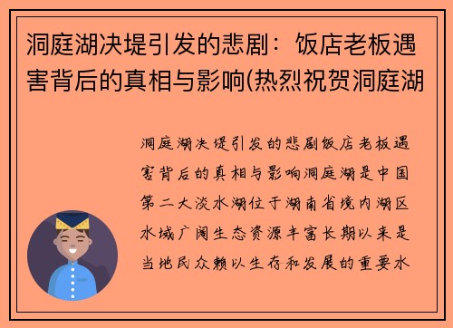 洞庭湖决堤引发的悲剧：饭店老板遇害背后的真相与影响(热烈祝贺洞庭湖菜馆连续蝉联)