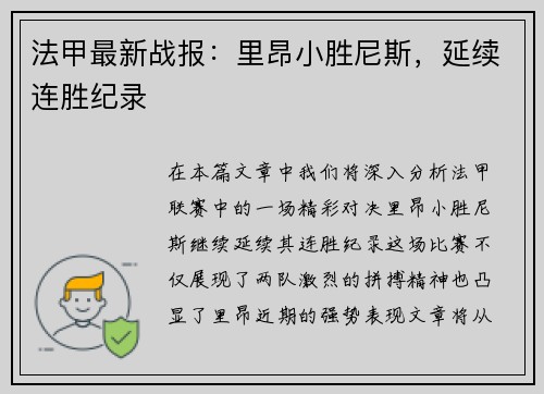 法甲最新战报：里昂小胜尼斯，延续连胜纪录