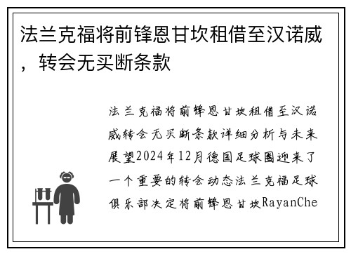 法兰克福将前锋恩甘坎租借至汉诺威，转会无买断条款