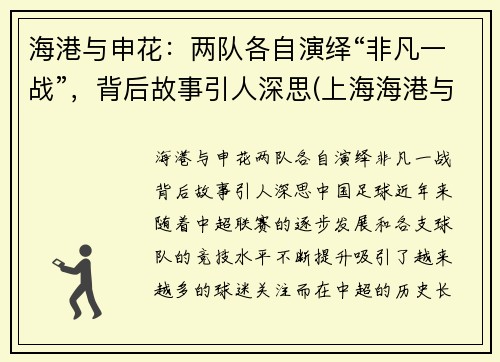 海港与申花：两队各自演绎“非凡一战”，背后故事引人深思(上海海港与上海申花比赛直播)