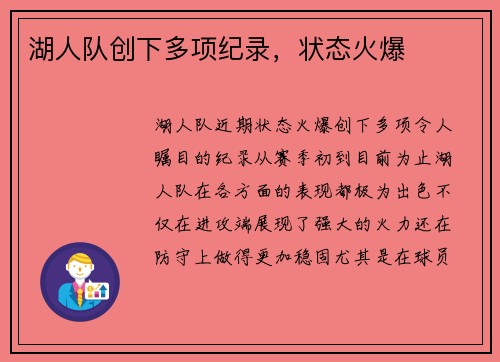湖人队创下多项纪录，状态火爆