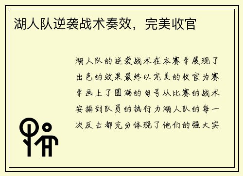 湖人队逆袭战术奏效，完美收官