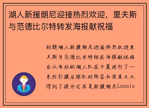 湖人新援朗尼迎接热烈欢迎，里夫斯与范德比尔特转发海报献祝福