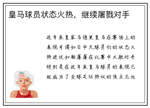 皇马球员状态火热，继续屠戮对手