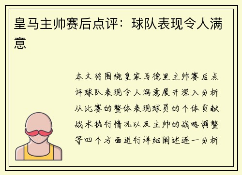 皇马主帅赛后点评：球队表现令人满意