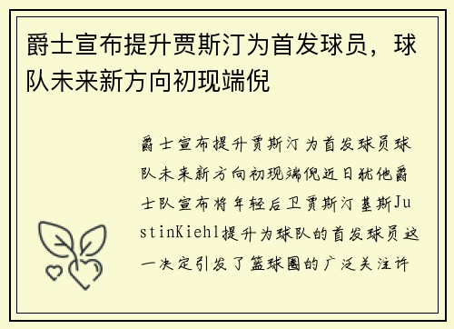 爵士宣布提升贾斯汀为首发球员，球队未来新方向初现端倪