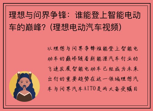 理想与问界争锋：谁能登上智能电动车的巅峰？(理想电动汽车视频)
